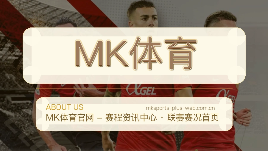 MK体育关于我们